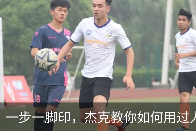 一步一脚印，杰克教你如何用过人破门！