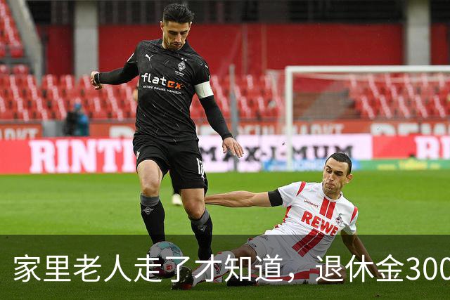 家里老人走了才知道，退休金3000元，能领的抚恤金有这么多