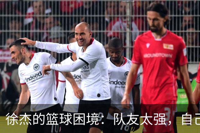 徐杰的篮球困境：队友太强，自己为何成了“隐形人”？