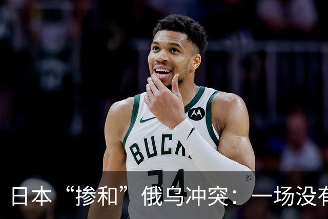日本“掺和”俄乌冲突：一场没有赢家的豪赌
