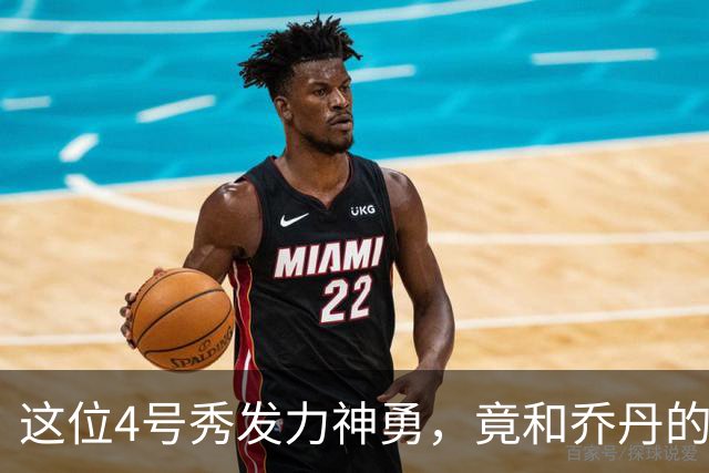这位4号秀发力神勇，竟和乔丹的开局同分同分！